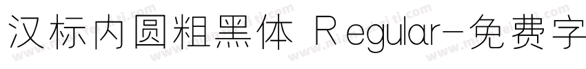 汉标内圆粗黑体 Regular字体转换